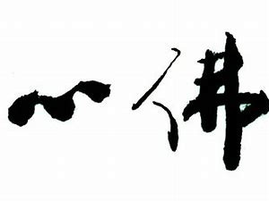 佛曰：人到绝境是重生！