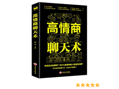《高情商聊天术》