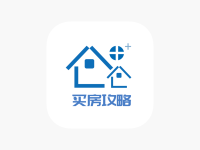 买房攻略，买房须知！
