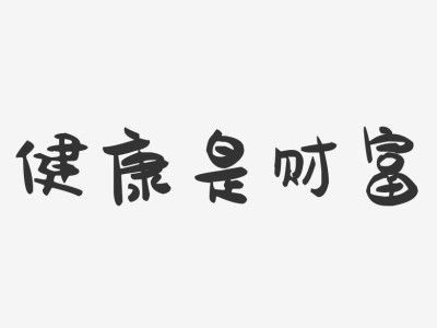 今天，你学习了吗？ -  十句话学会管理健康
