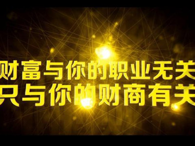 你所认识的财商是什么样的？