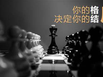 一个人的格局有多大，就看这三点