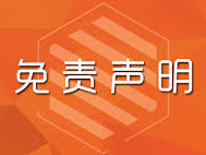 免责声明