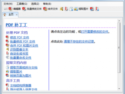 PDF 文档编辑处理工具箱 - PDF 补丁丁（PDFPatcher）